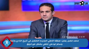 محمد فضل يعلن: صفقة الأهلي الجديدة الأفضل في تاريخ النادي وأزمة وسام أبو علي تنتهي بشكل غير لائق